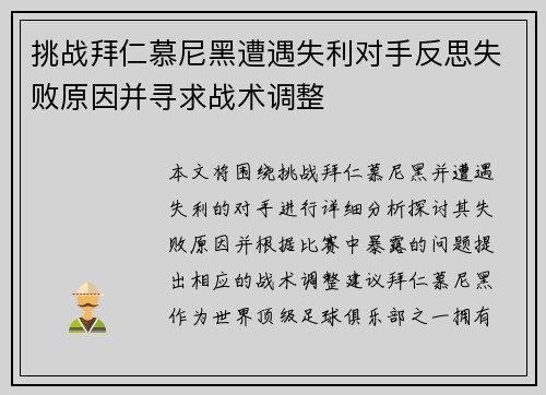 挑战拜仁慕尼黑遭遇失利对手反思失败原因并寻求战术调整