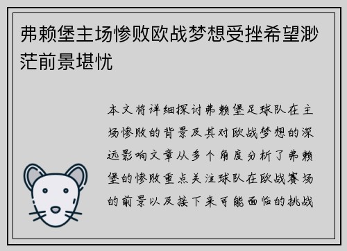 弗赖堡主场惨败欧战梦想受挫希望渺茫前景堪忧