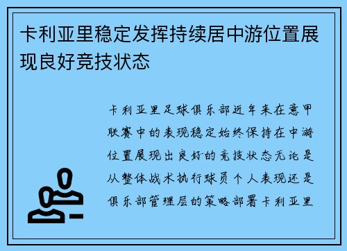 卡利亚里稳定发挥持续居中游位置展现良好竞技状态