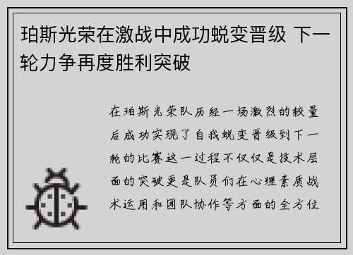 珀斯光荣在激战中成功蜕变晋级 下一轮力争再度胜利突破