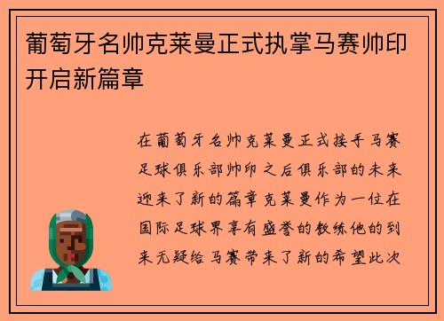 葡萄牙名帅克莱曼正式执掌马赛帅印开启新篇章