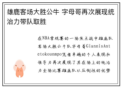 雄鹿客场大胜公牛 字母哥再次展现统治力带队取胜