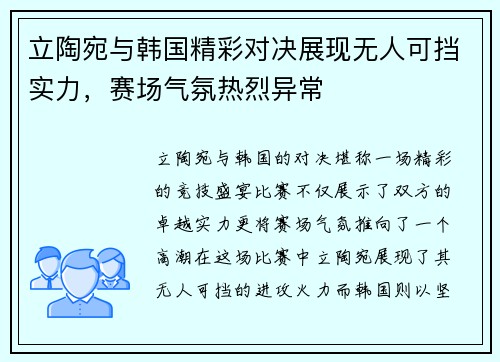 立陶宛与韩国精彩对决展现无人可挡实力，赛场气氛热烈异常