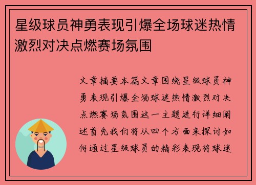 星级球员神勇表现引爆全场球迷热情激烈对决点燃赛场氛围